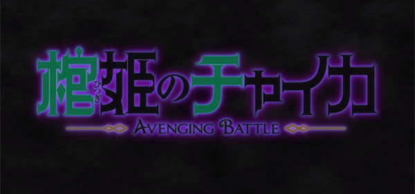 Hitsugi no Chaika: Avenging Battle